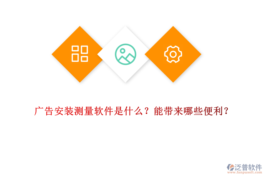 廣告安裝測量軟件是什么？能帶來哪些便利？