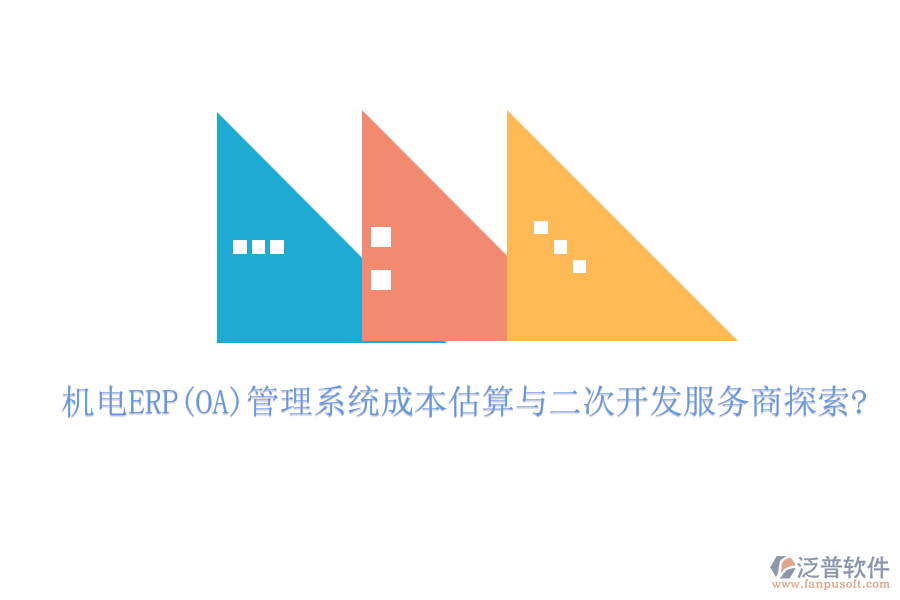 機(jī)電ERP(OA)管理系統(tǒng)成本估算與<a href=http://theonlineadagency.com/Implementation/kaifa/ target=_blank class=infotextkey>二次開發(fā)</a>服務(wù)商探索?