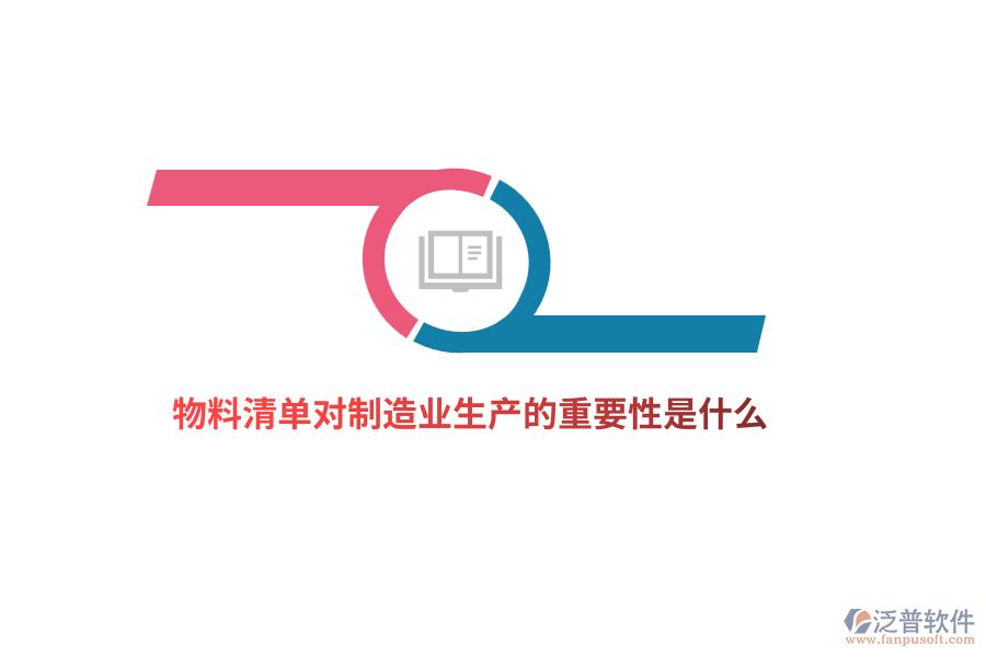 物料清單對(duì)制造業(yè)生產(chǎn)的重要性是什么？