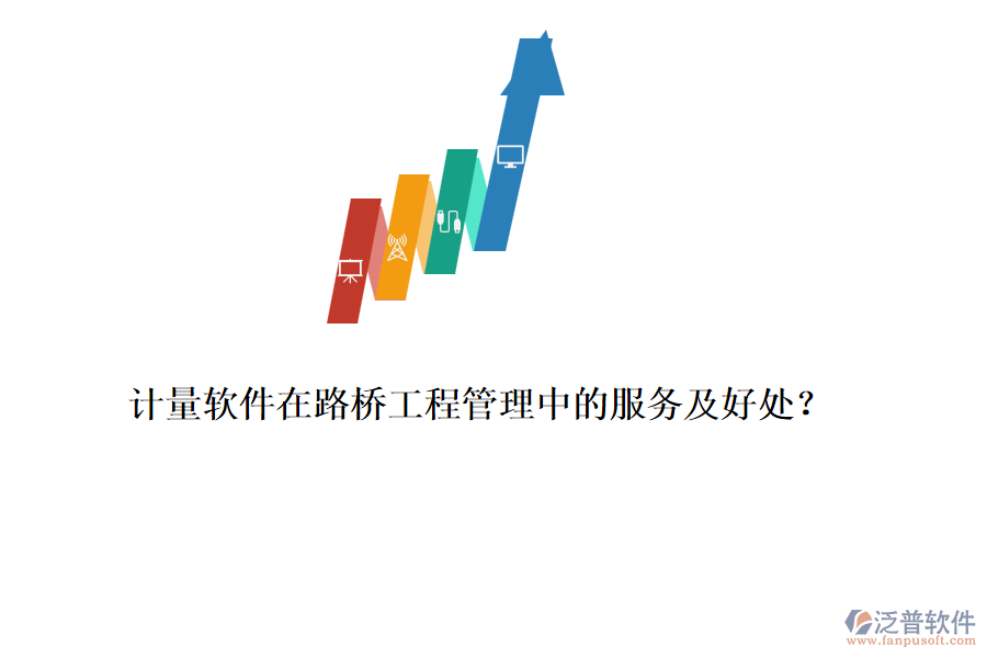 計(jì)量軟件在路橋工程管理中的服務(wù)及好處？ 