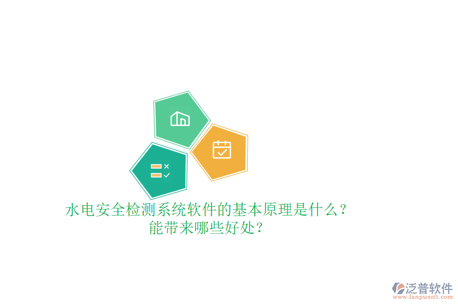 水電安全檢測(cè)系統(tǒng)軟件的基本原理是什么？能帶來哪些好處？