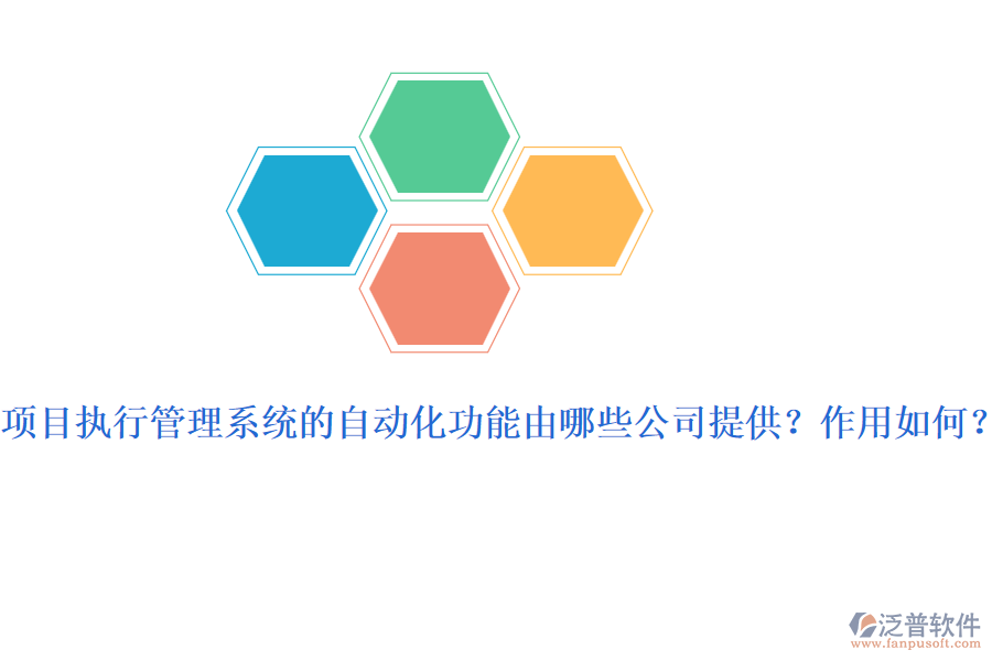 項目執(zhí)行管理系統(tǒng)的自動化功能由哪些公司提供？作用如何？