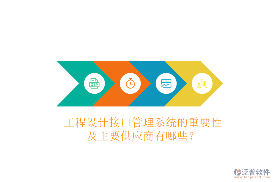 工程設計接口管理系統(tǒng)的重要性及主要供應商有哪些？