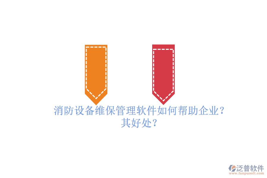 消防設(shè)備維保管理軟件如何幫助企業(yè)？其好處？