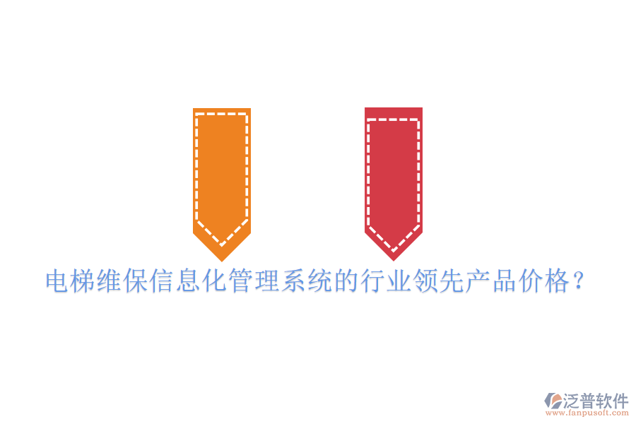 電梯維保信息化管理系統(tǒng)的行業(yè)領(lǐng)先產(chǎn)品價格?