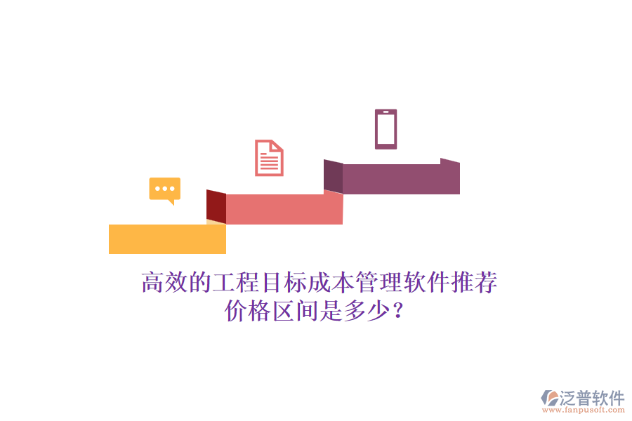 高效的工程目標(biāo)成本管理軟件推薦，價(jià)格區(qū)間是多少？