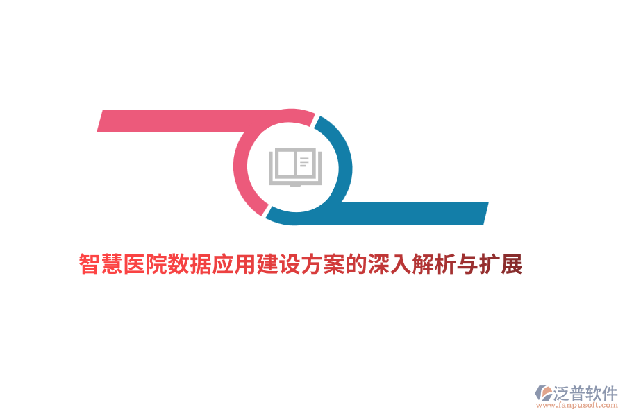 智慧醫(yī)院數(shù)據(jù)應(yīng)用建設(shè)方案的深入解析與擴展
