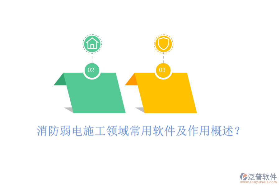 消防弱電施工領(lǐng)域常用軟件及作用概述？
