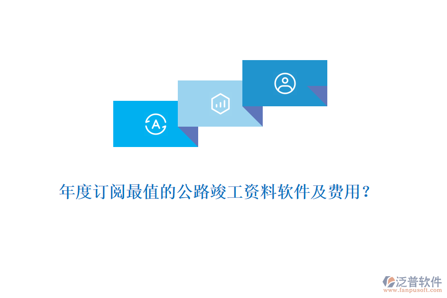 年度訂閱最值的公路竣工資料軟件及費(fèi)用？