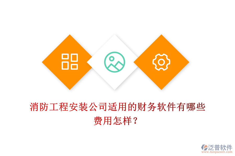 消防工程安裝公司適用的財(cái)務(wù)軟件有哪些，費(fèi)用怎樣？