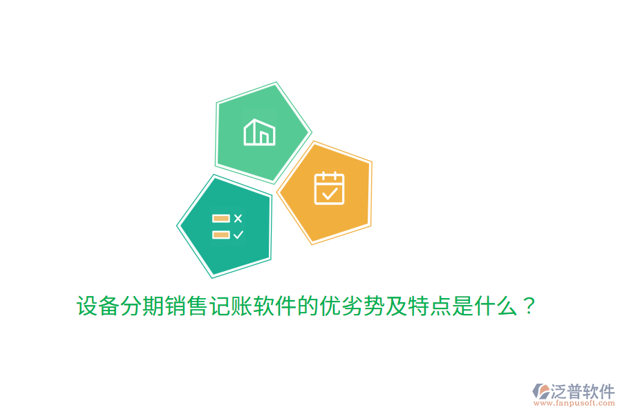 設(shè)備分期銷售記賬軟件的優(yōu)劣勢及特點是什么？