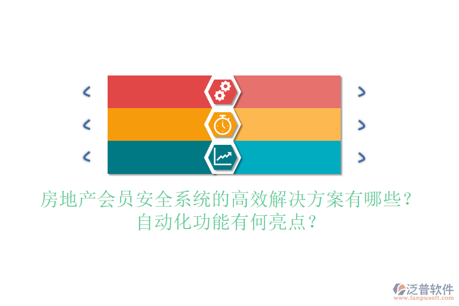 房地產會員安全系統(tǒng)的高效解決方案有哪些？自動化功能有何亮點？