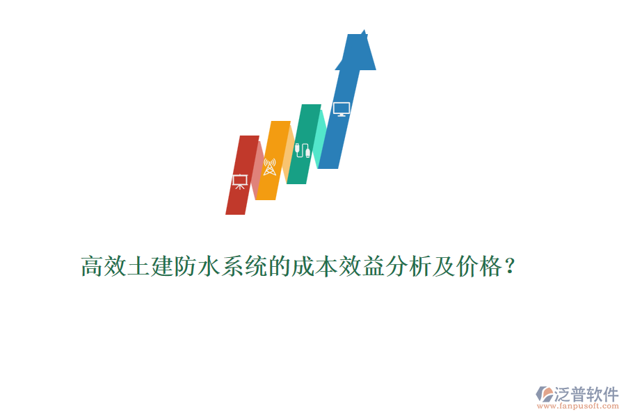 高效土建防水系統(tǒng)的成本效益分析及價格？
