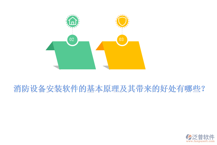 消防設備安裝軟件的基本原理及其帶來的好處有哪些？