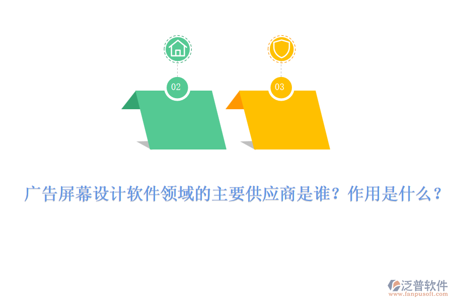廣告屏幕設(shè)計軟件領(lǐng)域的主要供應(yīng)商是誰？作用是什么？
