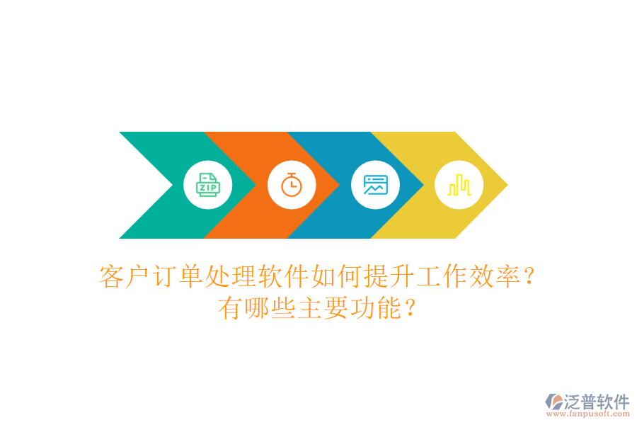 客戶訂單處理軟件如何提升工作效率？有哪些主要功能？