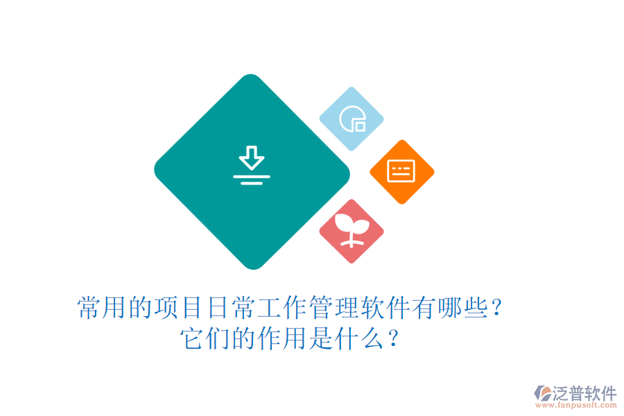 常用的項目日常工作管理軟件有哪些？它們的作用是什么？