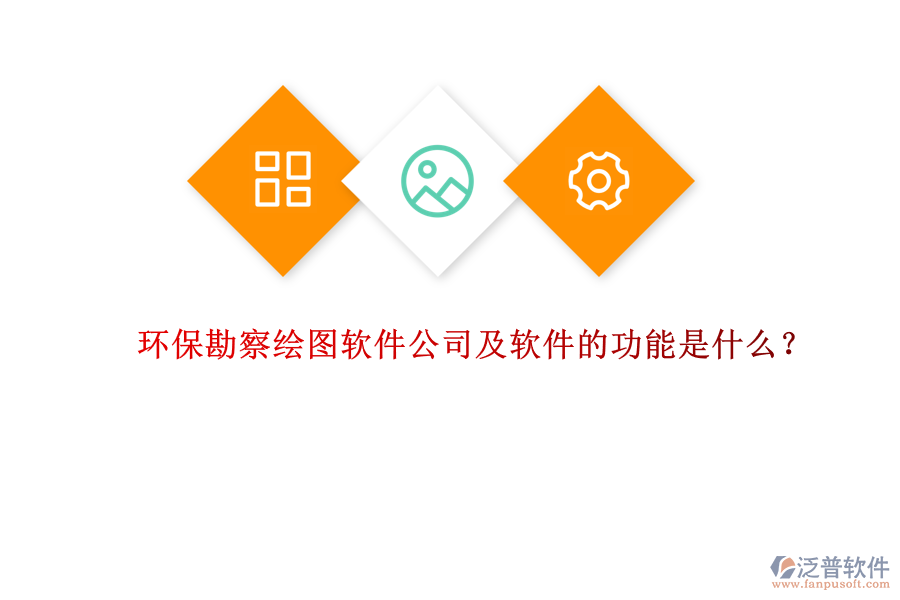 環(huán)?？辈炖L圖軟件公司及軟件的功能是什么？