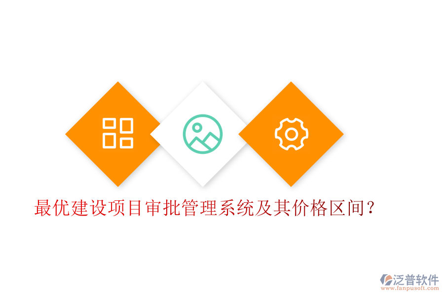 最優(yōu)建設(shè)項目審批管理系統(tǒng)及其價格區(qū)間？