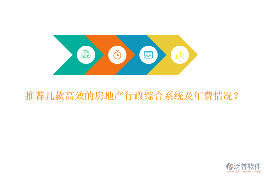 推薦幾款高效的房地產(chǎn)行政綜合系統(tǒng)及年費(fèi)情況？