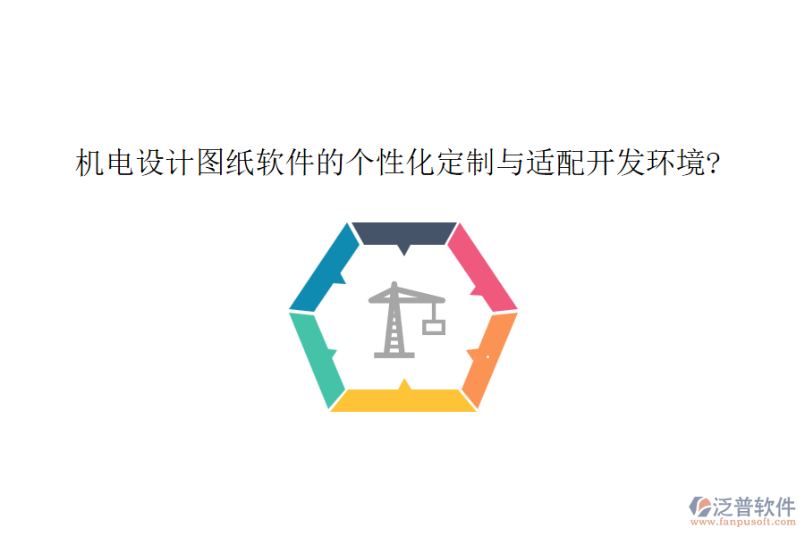 機(jī)電設(shè)計圖紙軟件的個性化定制與適配開發(fā)環(huán)境?