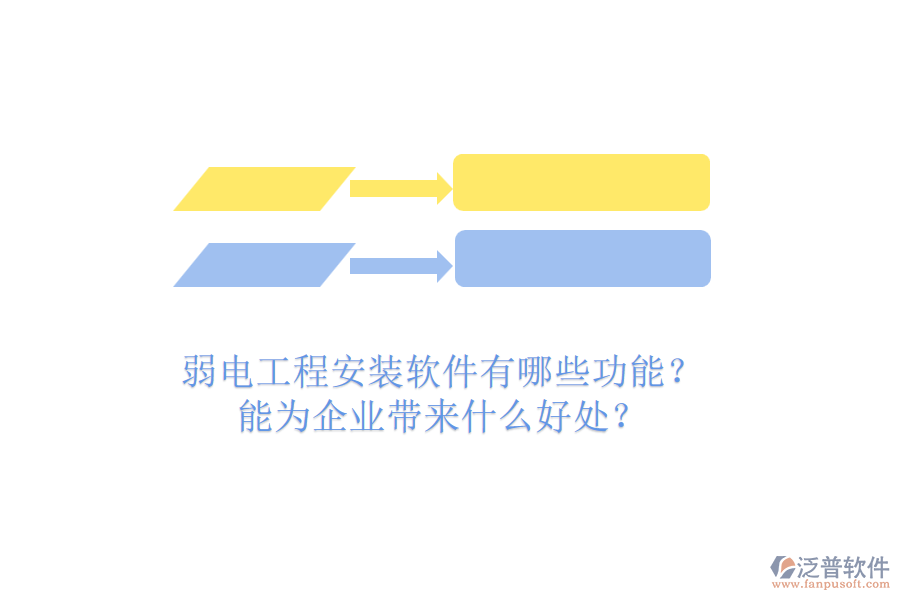 弱電工程安裝軟件有哪些功能？能為企業(yè)帶來什么好處？