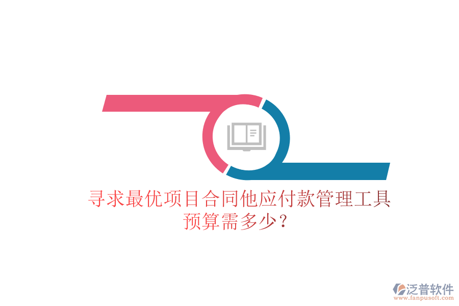 尋求最優(yōu)項(xiàng)目合同他應(yīng)付款管理工具，預(yù)算需多少？