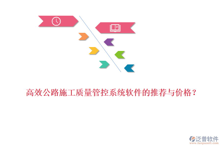 高效公路施工質(zhì)量管控系統(tǒng)軟件的推薦與價(jià)格？