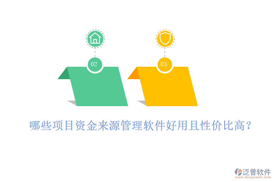 哪些項目資金來源管理軟件好用且性價比高？