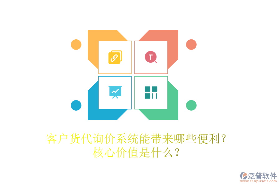 客戶貨代詢價系統(tǒng)能帶來哪些便利？核心價值是什么？