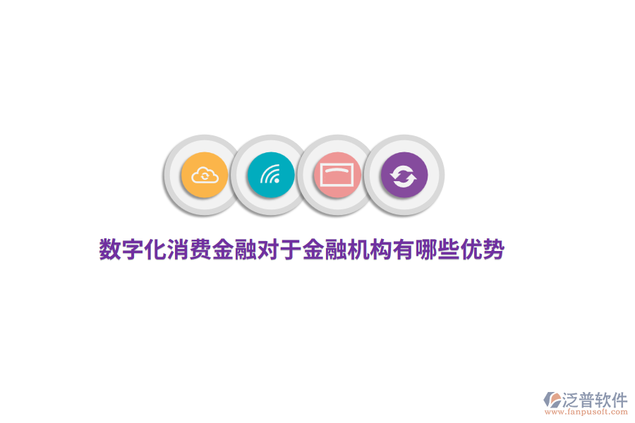 數(shù)字化消費金融對于金融機(jī)構(gòu)有哪些優(yōu)勢？