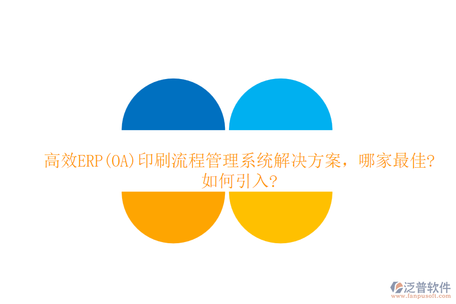 高效ERP(OA)印刷流程管理系統(tǒng)解決方案，哪家最佳?如何引入?