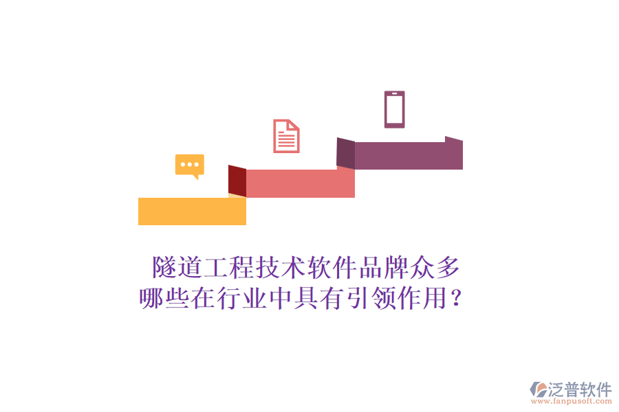 隧道工程技術軟件品牌眾多，哪些在行業(yè)中具有引領作用？