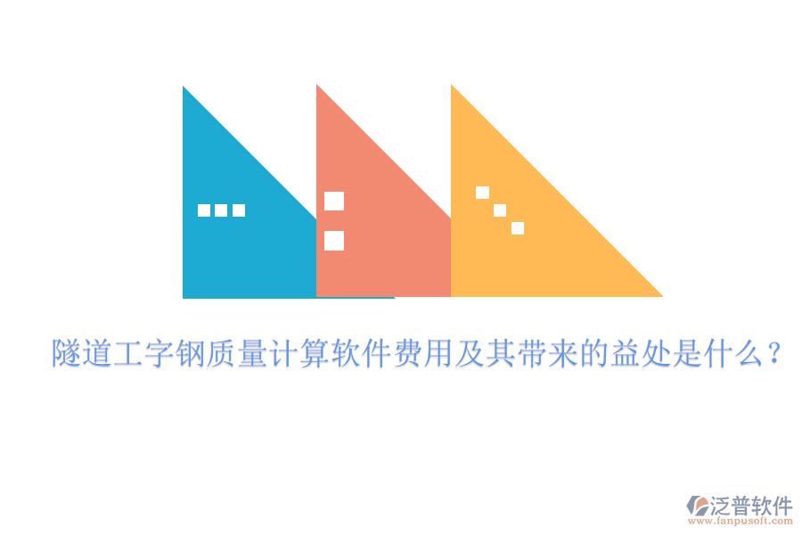 隧道工字鋼質(zhì)量計(jì)算軟件費(fèi)用及其帶來的益處是什么？