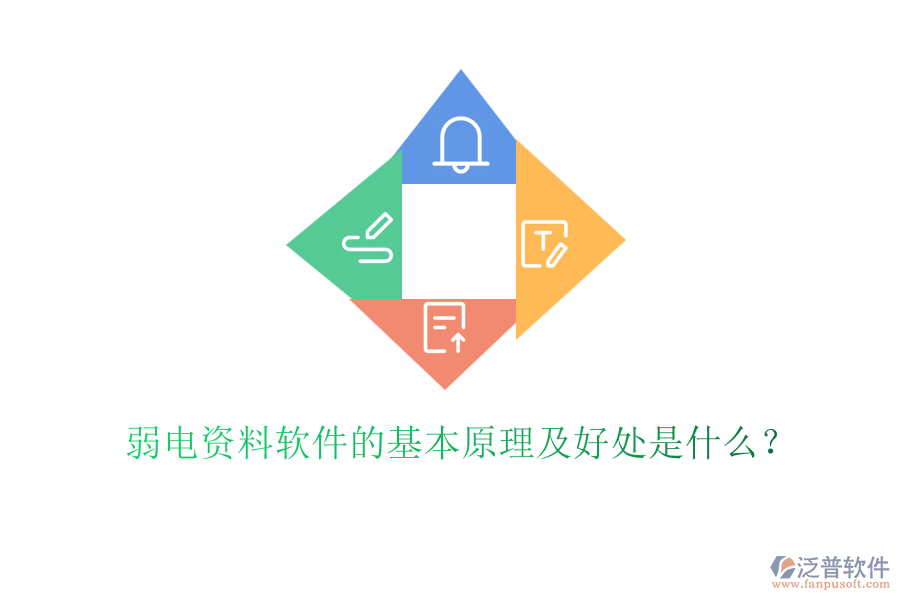 弱電資料軟件的基本原理及好處是什么？