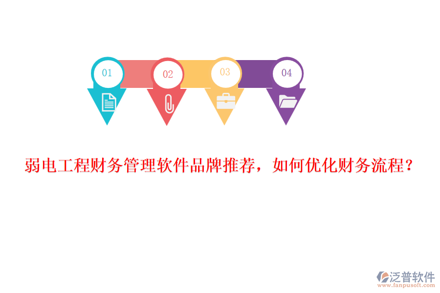 弱電工程財務(wù)管理軟件品牌推薦，如何優(yōu)化財務(wù)流程？