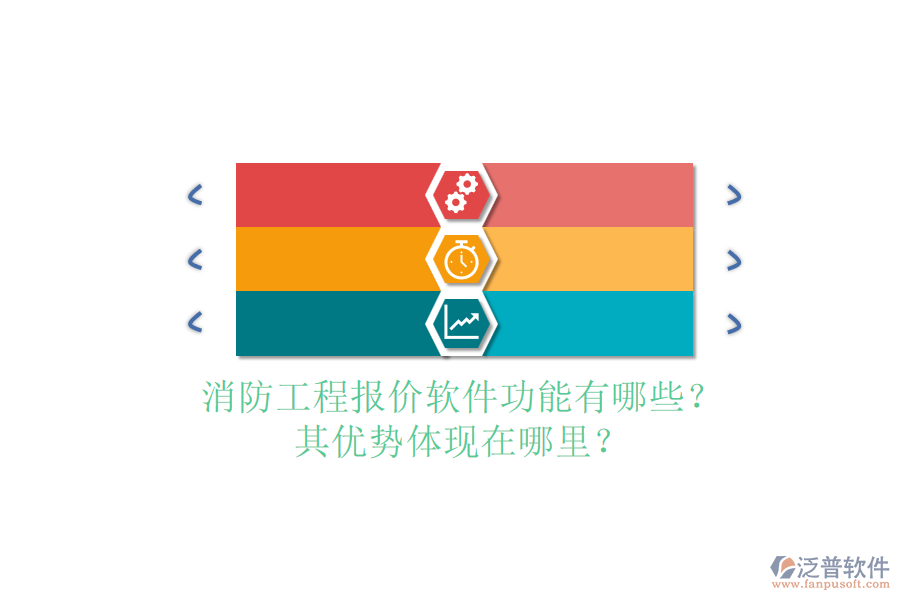 消防工程報價軟件功能有哪些？其優(yōu)勢體現(xiàn)在哪里？