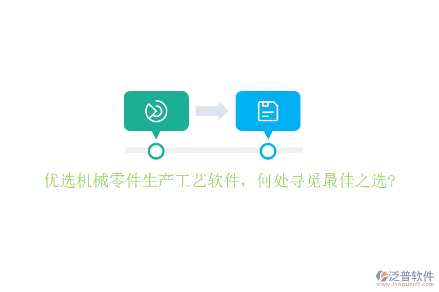 優(yōu)選機(jī)械零件生產(chǎn)工藝軟件，何處尋覓最佳之選?