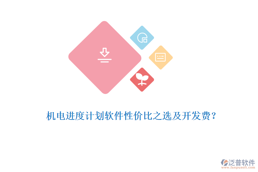 機(jī)電進(jìn)度計(jì)劃軟件性價(jià)比之選及開(kāi)發(fā)費(fèi)？
