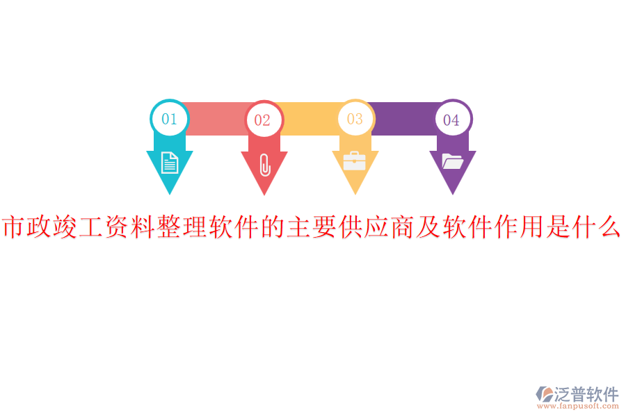 市政竣工資料整理軟件的主要供應(yīng)商及軟件作用是什么？