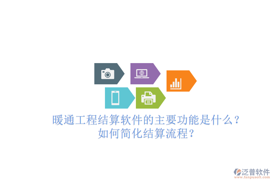 暖通工程結(jié)算軟件的主要功能是什么？如何簡化結(jié)算流程？