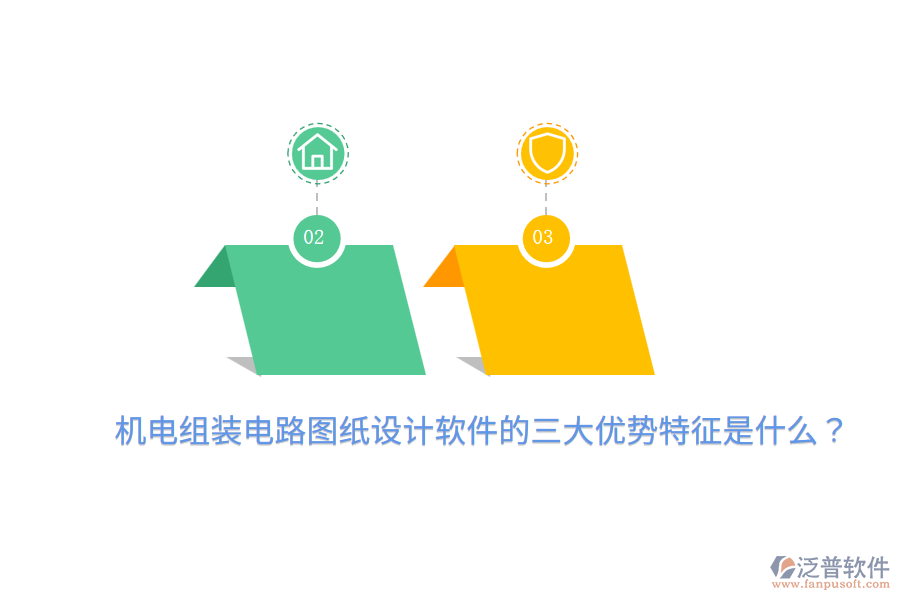 機電組裝電路圖紙設(shè)計軟件的三大優(yōu)勢特征是什么？