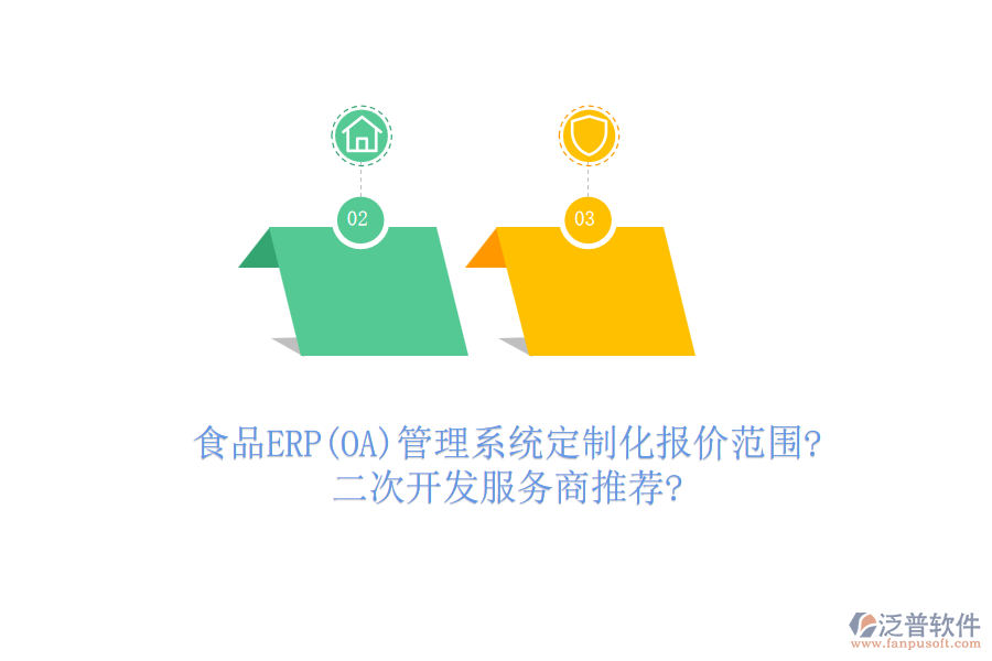 食品ERP(OA)管理系統(tǒng)定制化報(bào)價(jià)范圍?<a href=http://theonlineadagency.com/Implementation/kaifa/ target=_blank class=infotextkey>二次開發(fā)</a>服務(wù)商推薦?