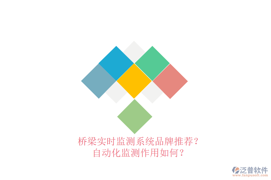 橋梁實(shí)時監(jiān)測系統(tǒng)品牌推薦？自動化監(jiān)測作用如何？