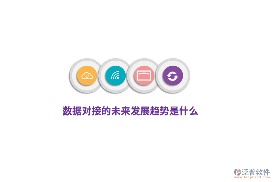 數(shù)據(jù)對接的未來發(fā)展趨勢是什么？