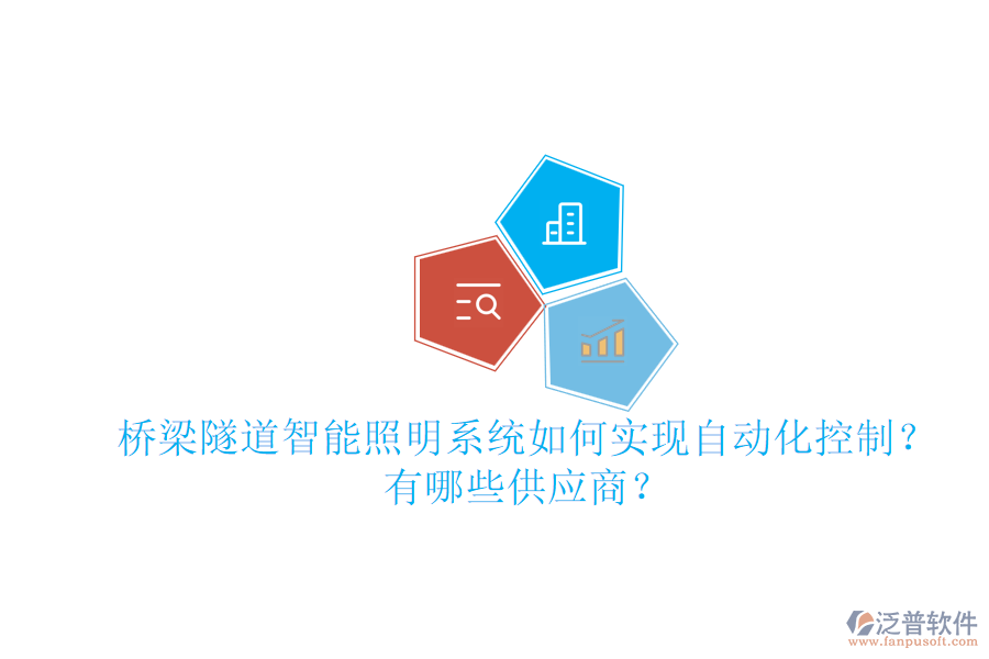 橋梁隧道智能照明系統(tǒng)如何實現(xiàn)自動化控制？有哪些供應(yīng)商？
