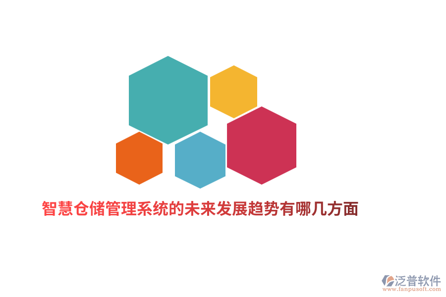 智慧倉儲管理系統(tǒng)的未來發(fā)展趨勢有哪幾方面?