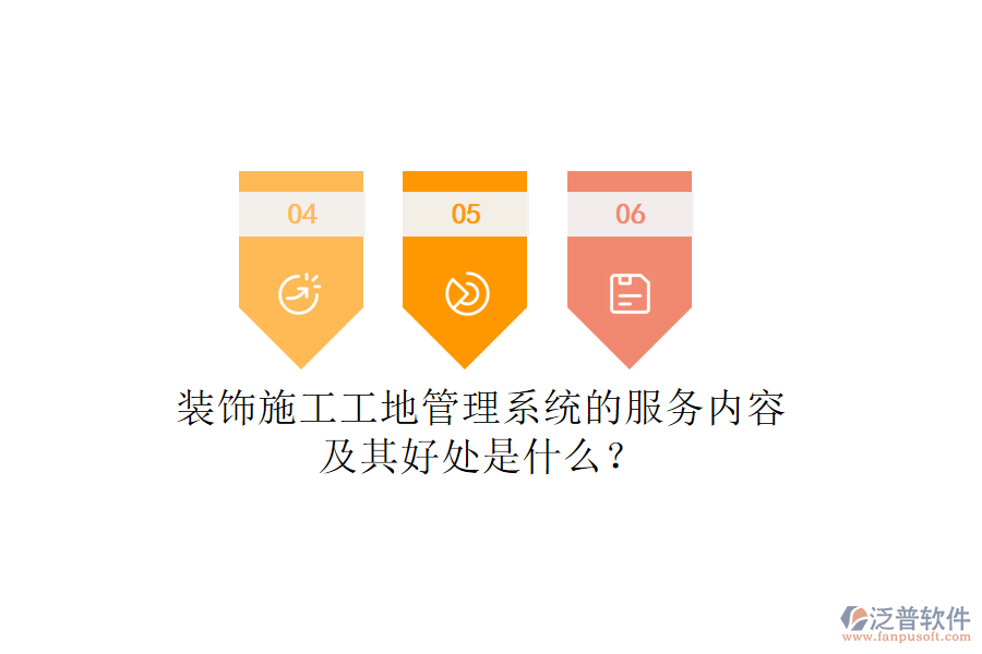 裝飾施工工地管理系統(tǒng)的服務(wù)內(nèi)容及其好處是什么？