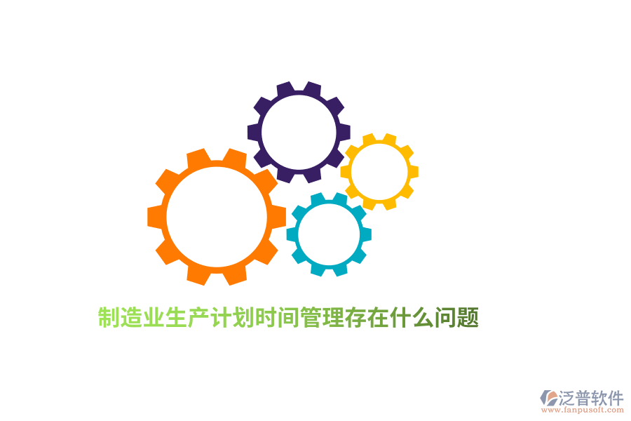 <a href=http://theonlineadagency.com/erp/zhizao/ target=_blank class=infotextkey>制造業(yè)</a>生產(chǎn)計(jì)劃<a href=http://theonlineadagency.com/gongsi/sj/ target=_blank class=infotextkey>時(shí)間管理</a>存在什么問(wèn)題？