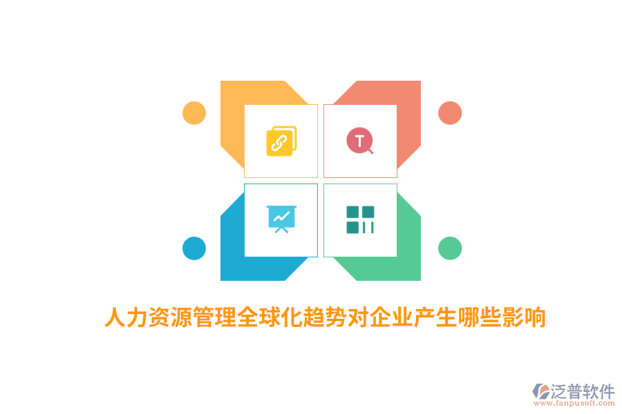 人力資源管理全球化趨勢對企業(yè)產(chǎn)生哪些影響？